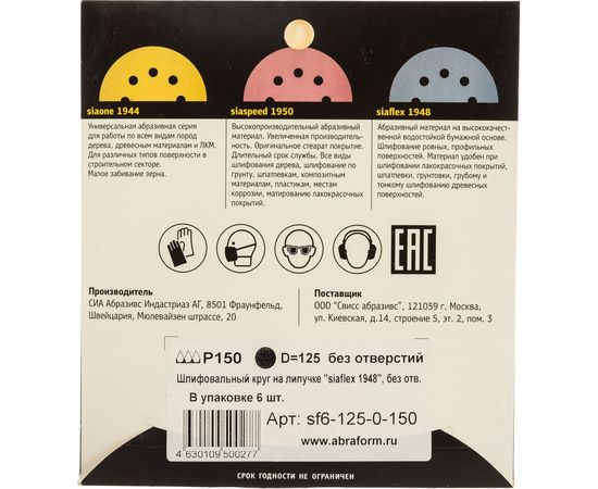 Круг шлифовальный на липучке siaflex 1948 (5+1 шт; 125 мм; без отверстий; P150) sia Abrasives sf6-125-0-150 – изображение 5