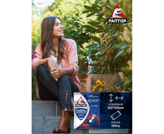 Средство от муравьев РАПТОР в гранулах саше, 100г 20062 – изображение 13