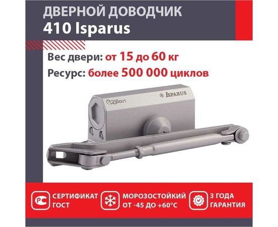Дверной доводчик ISPARUS 410 морозостойкий, для дверей от 15 до 60 кг, серый 17198 – изображение 2