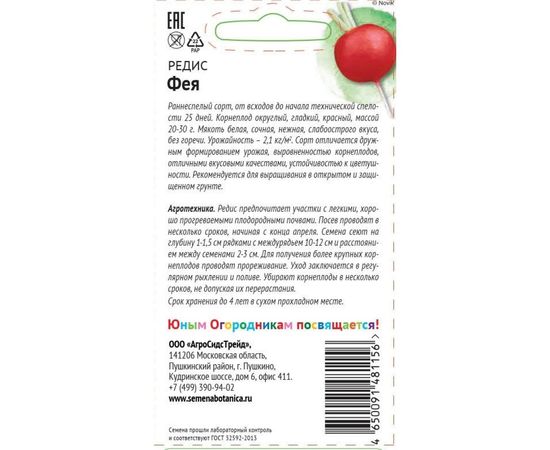 Семена Детская грядка Редис Фея 3 г 120295 – изображение 2