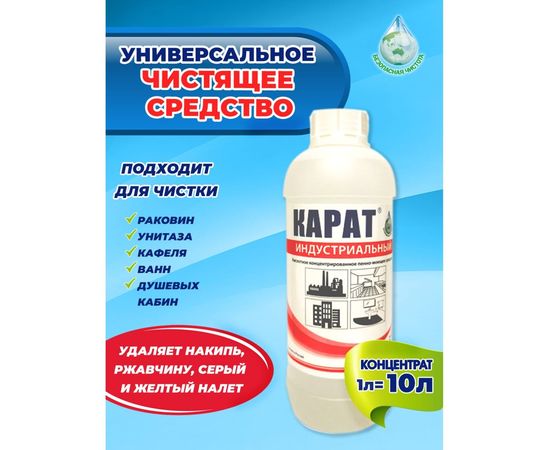 Средство от налета, ржавчины, водного камня КАРАТ Индустриальный концентрат 1 л 4607002302581 – изображение 2