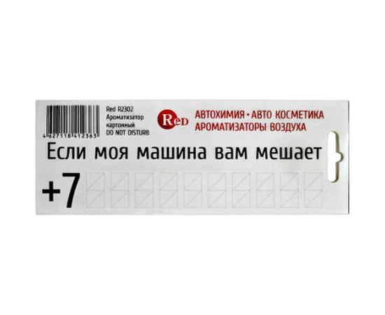 Подвесной ароматизатор RED DO NOT DISTURB R2302 – изображение 2