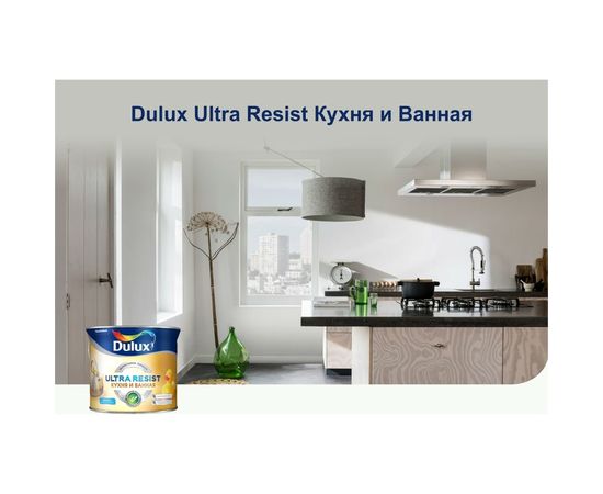 Краска DULUX ULTRA RESIST КУХНЯ И ВАННАЯ, матовая база BW 1л 5255520 – изображение 3
