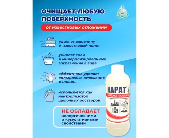 Средство от налета, ржавчины, водного камня КАРАТ Индустриальный концентрат 1 л 4607002302581 – изображение 4