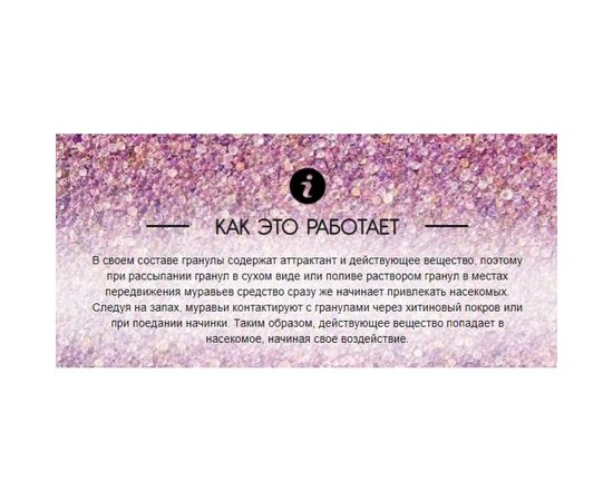 Средство от муравьев РАПТОР в гранулах саше, 100г 20062 – изображение 4