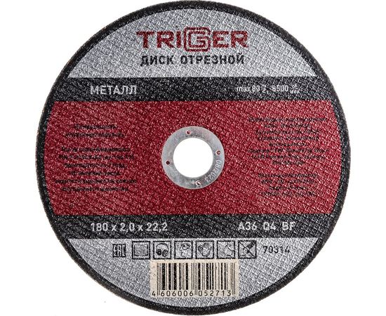 Диск отрезной по металлу (180х2.0х22.2 мм) для УШМ ТРИГГЕР 70314 тов-157532 