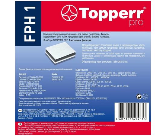 Комплект фильтров д/пылесоса PHILIPS, ELECTROLUX,BORK Topperr FPH 1 1156 – изображение 3