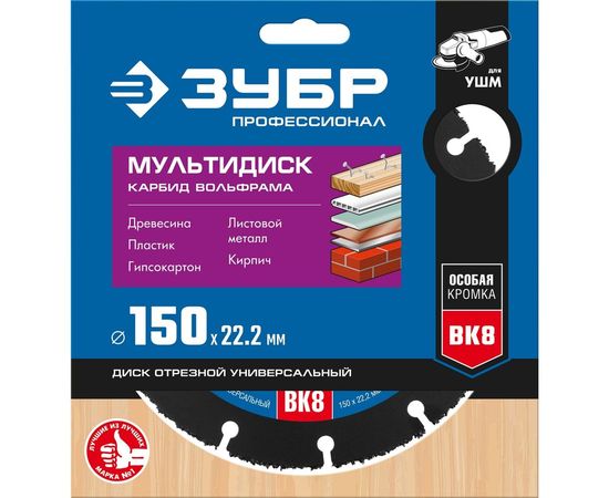 Диск отрезной по дереву для УШМ ЗУБР Мультидиск 150х22,2 мм 36859-150_z01 – изображение 4
