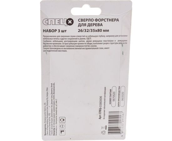Набор сверл Форстнера (3 шт; 26/32/35 мм; 80 мм) Спец СПЕЦ-0380006 – изображение 5