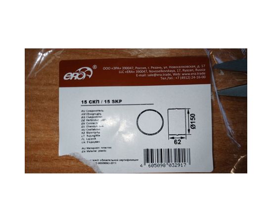 Соединитель пластик 150 мм ERA 15СКП – изображение 6