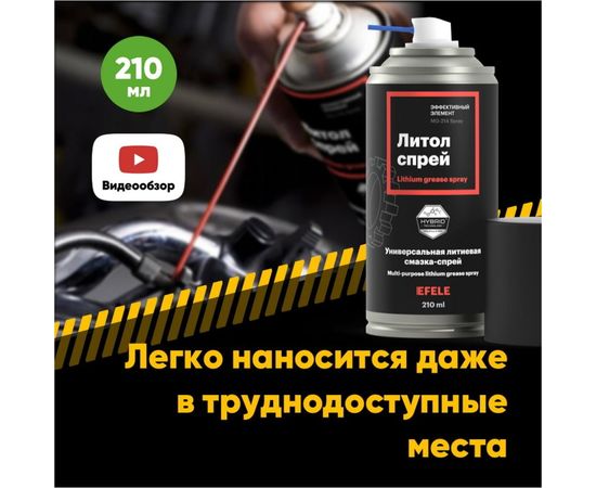 Универсальная литиевая смазка EFELE Литол Спрей, 210 мл 0097640 – изображение 2