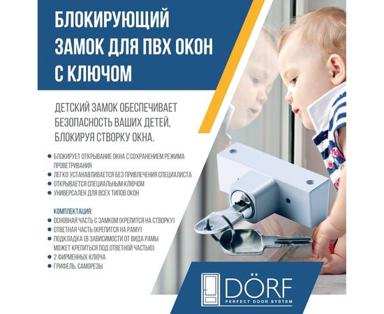 Блокирующий замок для ПВХ окон DORF с ключом 2 ключа, белый WBL-01_White – изображение 2