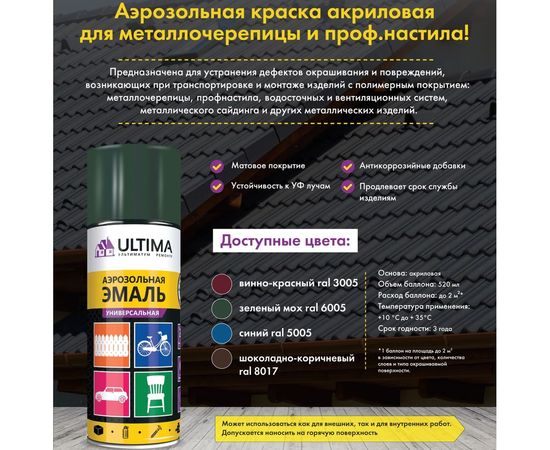 Аэрозольная краска для металлочерепицы Ultima ВИННО-КРАСНЫЙ RAL 3005, 520 мл ULT0200 – изображение 3
