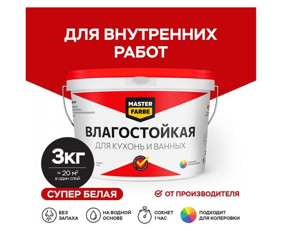 Водно-дисперсионная краска для помещений с повышенной влажностью MASTER FARBE (влагостойкая; белая; 3 кг) 4631159427538 – изображение 3
