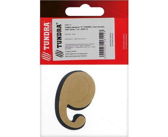 Дверная цифра ""9"" TUNDRA пластиковая, цвет хром, 1 шт. 5206114 – изображение 4