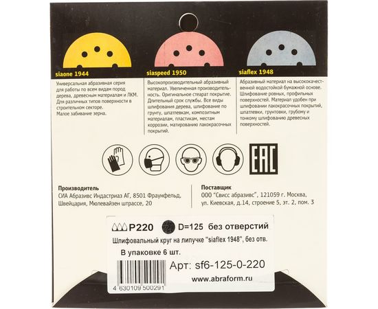 Круг шлифовальный на липучке siaflex 1948 (5+1 шт; 125 мм; без отверстий; P220) sia Abrasives sf6-125-0-220 – изображение 4