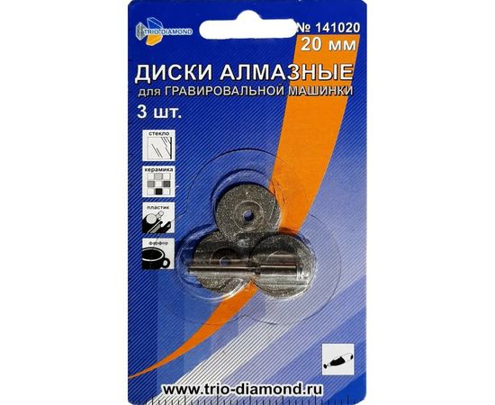 Диски алмазные (3 шт; 20 мм) для гравировальной машинки TRIO-DIAMOND 141020 