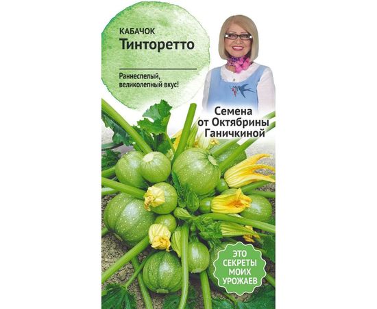 Семена ОКТЯБРИНА ГАНИЧКИНА Кабачок Тинторетто 1.5 г 119098 