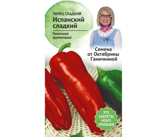 Семена ОКТЯБРИНА ГАНИЧКИНА Перец Испанский сладкий 0.2 г 120246 