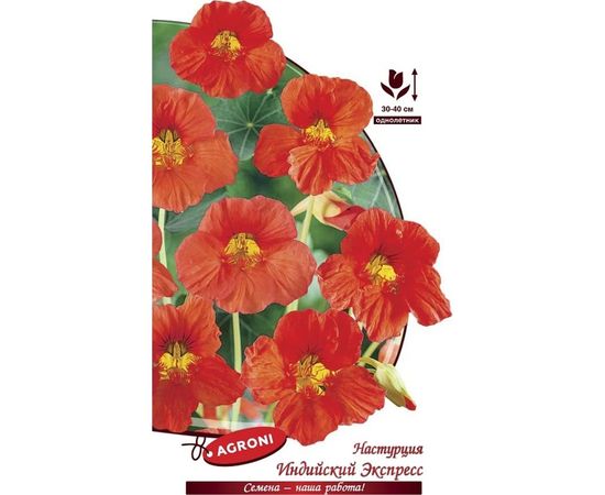 Семена Агрони Настурция ИНДИЙСКИЙ ЭКСПРЕСС 5510 