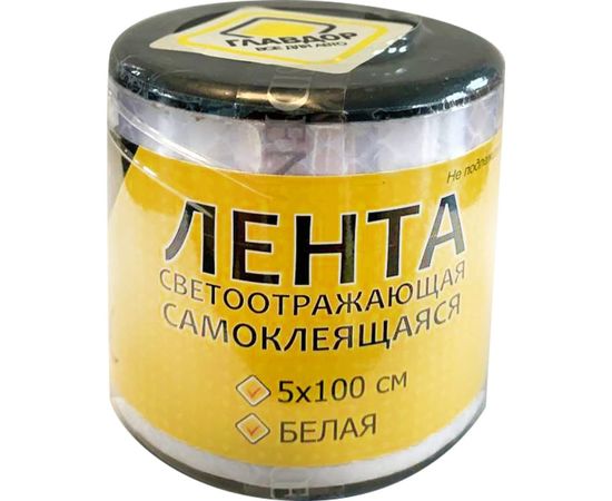 Самоклеящаяся светоотражающая лента ГЛАВДОР GL-710, 5 х 100 см, белая 54047 