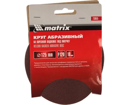 Круг абразивный на ворсовой подложке под липучку (10 шт; 125 мм; P120) MATRIX 73855 – изображение 4