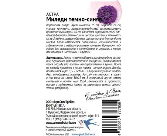 Семена ОКТЯБРИНА ГАНИЧКИНА Астра Миледи темно-синяя 0.1 г 118841 – изображение 2