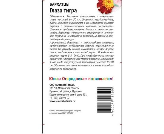 Семена Детская грядка Бархатцы Глаза тигра 0.3 г 120300 – изображение 2