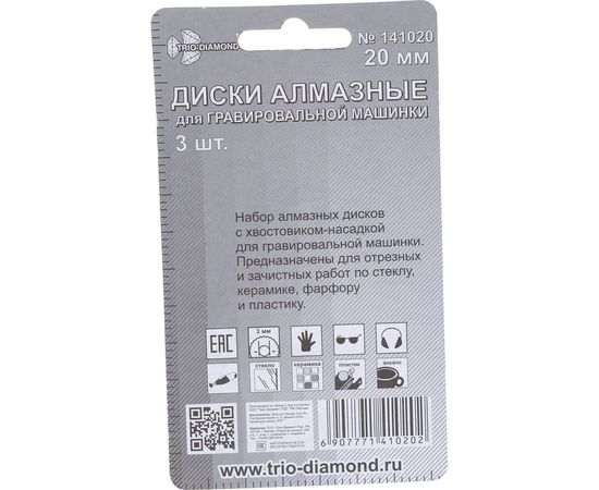 Диски алмазные (3 шт; 20 мм) для гравировальной машинки TRIO-DIAMOND 141020 – изображение 2