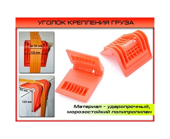 Защитный уголок для ремня крепления груза ДАЛИ-авто DA-01650 – изображение 2