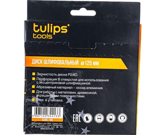 Диск шлифовальный с липучкой (5 шт; 125 мм; P240) Tulips tools EA05-146 – изображение 3