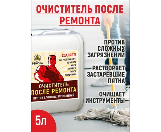 Очиститель после ремонта РЕКОРД 5 л ОП02 – изображение 2