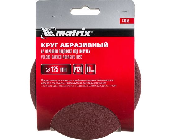 Круг абразивный на ворсовой подложке под липучку (10 шт; 125 мм; P120) MATRIX 73855 – изображение 3