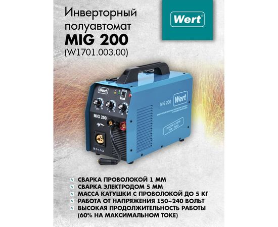 Сварочный аппарат WERT MIG/MAG MIG 200 195062 – изображение 3