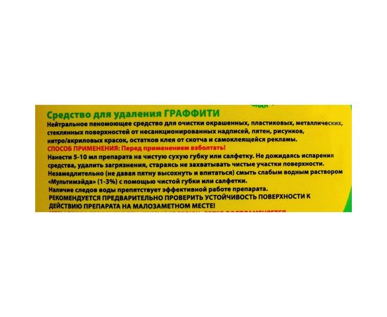 Очищающее средство от следов граффити, краски Мультимэйд Антивандал 0.5л, триггер 04318 – изображение 2