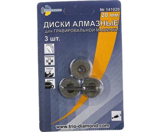 Диски алмазные (3 шт; 20 мм) для гравировальной машинки TRIO-DIAMOND 141020 – изображение 3