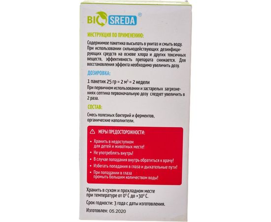 Биоактиватор для всех видов септиков и автономных канализаций (12 пакетиков по 25 гр) BIOSREDA 4610069880022 – изображение 4