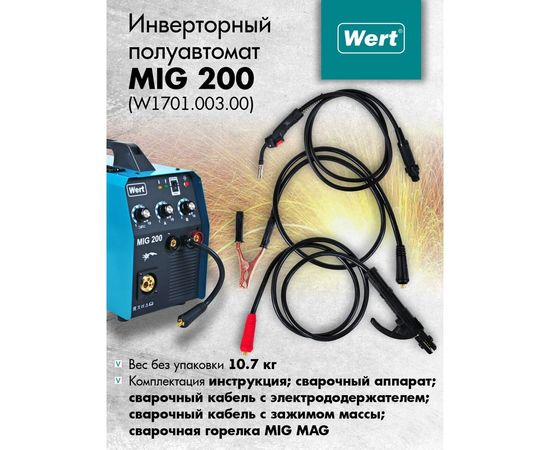 Сварочный аппарат WERT MIG/MAG MIG 200 195062 – изображение 4
