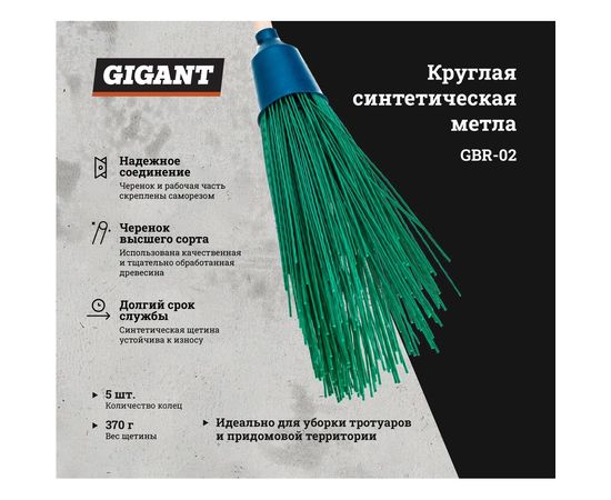 Круглая синтетическая метла Gigant с черенком высшего сорта, 5 колец, вес щетины 370 гр GBR-02 – изображение 2