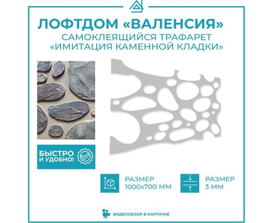 Трафарет для декора стен ТРАФАРЕТ самоклейка, фольгоизол Камень Валенсия – изображение 2