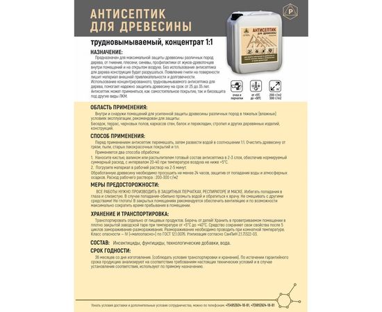 Антисептик для древесины концентрат 1:1 трудновымываемый бесцветный РЕКОРД 5 л АС1 – изображение 3