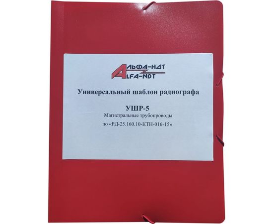 Универсальный шаблон радиографа УШР-5 с первичной калибровкой АЛЬФА-НДТ 00-00001882 