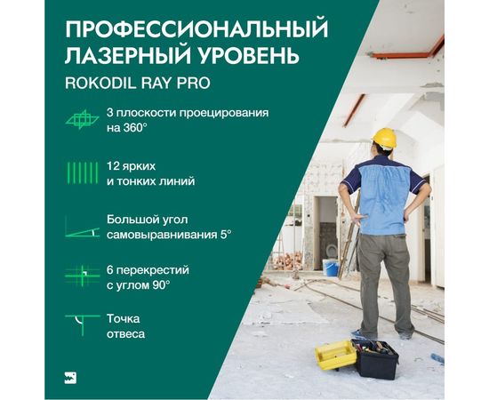 Лазерный уровень Rokodil Ray Pro 3D, зеленый луч, 12 линий на 360 градусов 1045797 – изображение 2