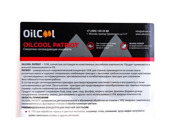 Концентрат СОЖ PATRIOT, 5 литров OILCOOL PATRIOT5 – изображение 3
