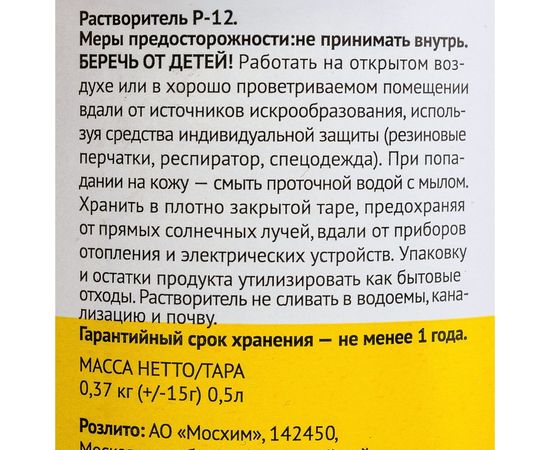Растворитель Арикон Р-12 бутылка ПЭТ 0.5л RAS1205 – изображение 6