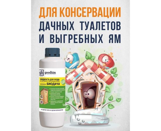 Жидкость для септиков и выгребных ям (1 л, концентрат) Goodhim Биодача 83969 – изображение 8