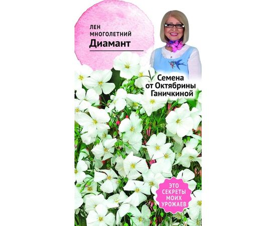 Семена ОКТЯБРИНА ГАНИЧКИНА Лен Диамант многолетний, 10 шт. 119256 