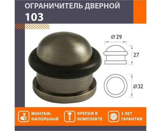 Дверной ограничитель НОРА-М 103 ст. бронза 7243 – изображение 2