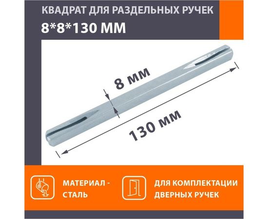Квадрат НОРА-М 8х8х130 мм 16619 – изображение 2