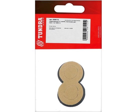 Дверная цифра TUNDRA ""8"" пластиковая, цвет хром, 1 шт. 5206112 – изображение 3
